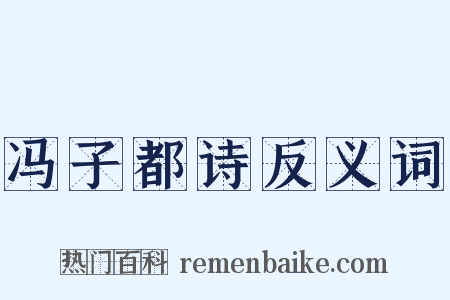 冯子都诗反义词是什么意思的图片